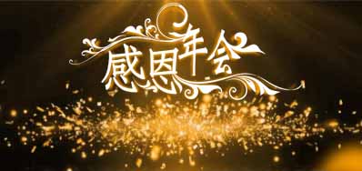 百乐博公司诚邀您光临“感恩之夜”企业年会