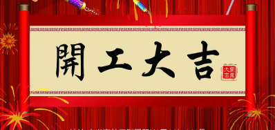 金犬迎春 百乐博UV喷码机厂家2018年开工大吉