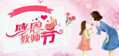 百乐博喷墨机公司祝所有老师们节日欢乐