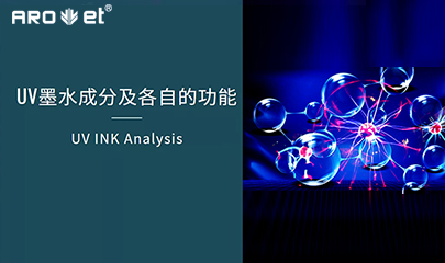 【科普】关于UV固化墨水的几点冷知识，拿去不谢