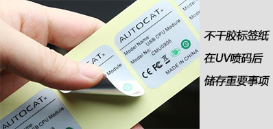 湿润雨季，不干胶标签纸在UV喷码后贮存沉要事项