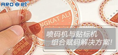 百乐博与贴标机的组合赋码解决规划大公开