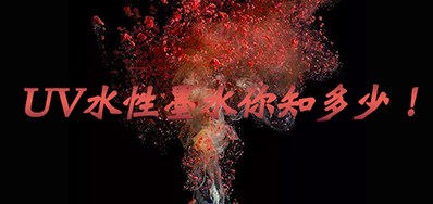 环保UV墨水没选择对，幼心它引爆整个出产线