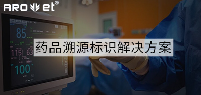 药品溯源标识解决规划的选择，看这里5秒解决